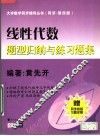 线性代数题型归纳与练习题集