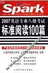 英语专业八级考试标准阅读100篇