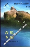 鼓浪屿文史资料  第7辑  音乐专辑
