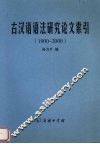 古汉语语法研究论文索引  1900-2000