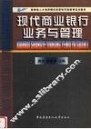 现代商业银行业务与管理
