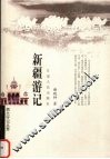 新疆游记