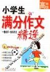 小学生满分作文精选