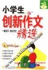 小学生创新作文精选