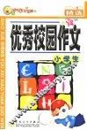 小学生优秀校园作文精选