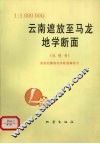 云南遮放至马龙地学断面说明书  1∶1000000