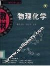 物理化学