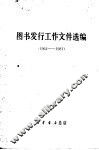 图书发行工作文件选编  1964-1981