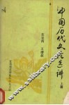 中国历代文论选讲  上