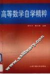 高等数学自学精粹