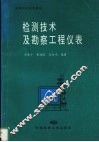 检测技术及勘察工程仪表