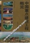 中国重点建设工程概览