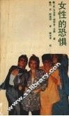 女性的恐惧
