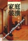 家庭装潢案例精选