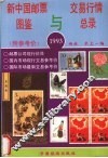 新中国邮票图鉴与交易行情总录  1993