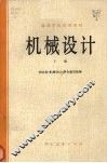 高等学校试用教材  机械设计  下