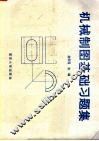 机械制图基础习题集