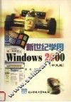 新世纪学用Windows 2000  中文版