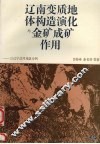 辽南变质地体构造演化与金矿成矿作用  以辽宁庄河地区为例