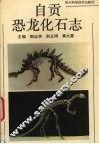 自贡市恐龙化石志