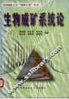 生物成矿系统论