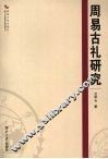 周易古礼研究