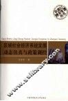 区域社会经济系统发展动态仿真与政策调控