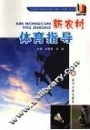 新农村体育指导
