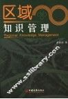 区域知识管理