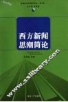 西方新闻思潮简论
