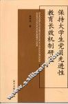 保持大学生党员先进性教育长效机制研究