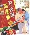 为长寿而准备