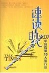 速读时代  2007中国媒体10大流行语