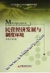 民营经济发展与制度环境