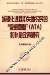 城镇化进程中失地农民的“受偿意愿” WTO 和补偿政策研究