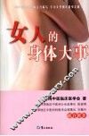 女人的身体大事