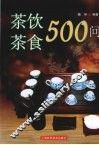 茶饮茶食500问