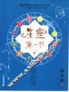 星座第一书