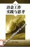 冶金工作实践与思考