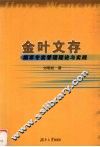 金叶文存  烟草专卖管理理论与实践