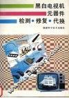 黑白电视机元器件检测·修复·代换