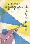 现代写作学新论