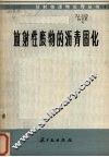 放射性废物的沥青固化丛书4 封面