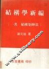 结构学新编  一名，结构矩阵法
