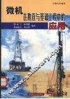 微机在勘查与基础工程中的应用  第2版