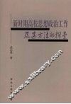 新时期高校思想政治工作及其方法的探索