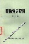赣榆党史资料  第8辑