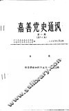 嘉善党史通讯  第1期