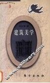 建筑美学