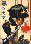 黑色大亨